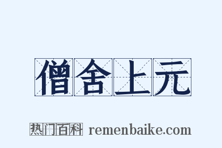 僧舍上元是什么意思的图片